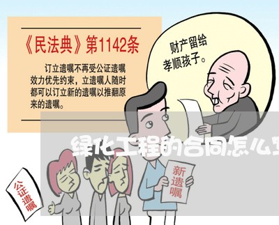 绿化工程的合同怎么写/2023011785258 绿化工程的合同怎么写/2023011785258