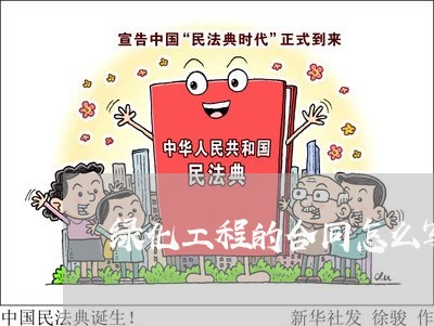 绿化工程的合同怎么写/2023041225470