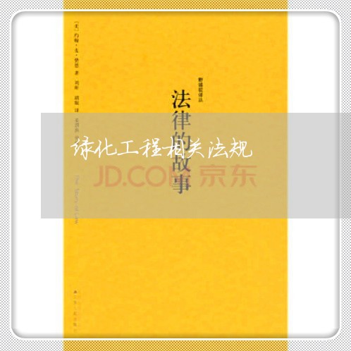 绿化工程相关法规 绿化工程相关法规