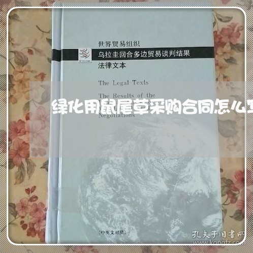 绿化用鼠尾草采购合同怎么写/2023022621683