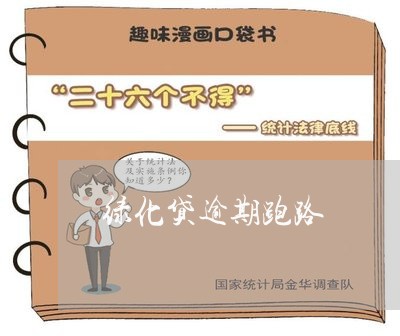 绿化贷逾期跑路