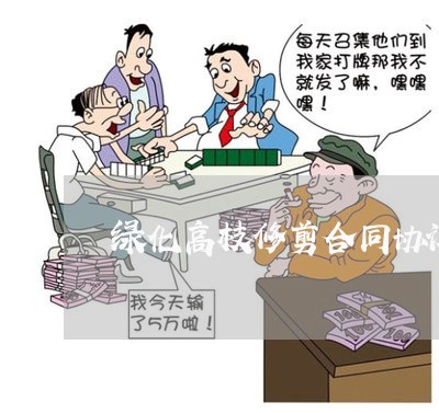 绿化高枝修剪合同协议怎么写/2023041689584