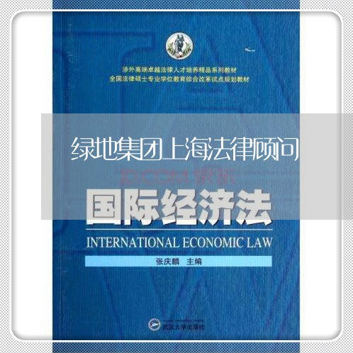 绿地集团上海法律顾问 绿地集团上海法律顾问