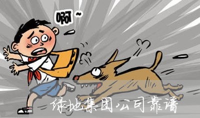 绿地集团公司靠谱