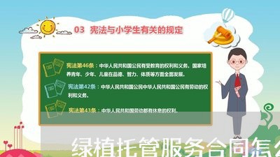 绿植托管服务合同怎么写/2023011637239 绿植托管服务合同怎么写/2023011637239