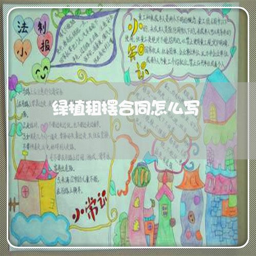 绿植租摆合同怎么写/2023022616481 绿植租摆合同怎么写/2023022616481