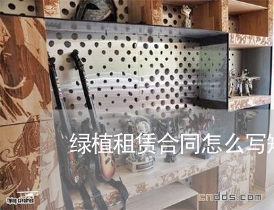 绿植租赁合同怎么写短期/2023041052503