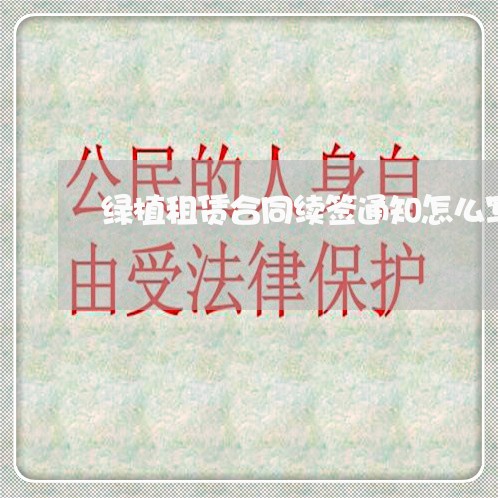 绿植租赁合同续签通知怎么写/2023042149361