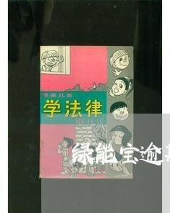 绿能宝逾期多少