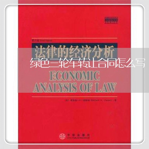绿色三轮车转让合同怎么写/2023060871693 绿色三轮车转让合同怎么写/2023060871693