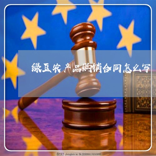 绿豆农产品购销合同怎么写/2023041441693