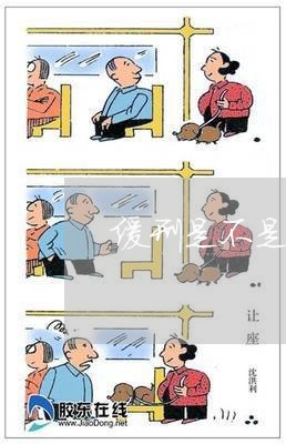 缓刑是不是处罚刑法