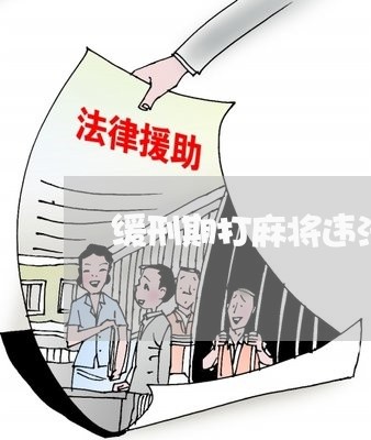 缓刑期打麻将违法