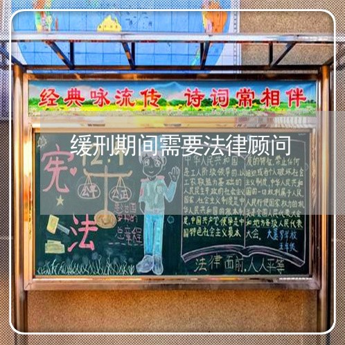 缓刑期间需要法律顾问 缓刑期间需要法律顾问