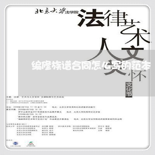 编修族谱合同怎么写的范本/2023011751524