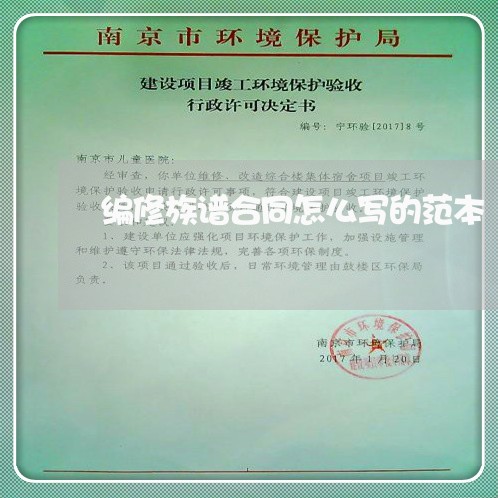 编修族谱合同怎么写的范本/2023011763716