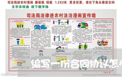 编写一份合同协议怎么写/2023042444726 编写一份合同协议怎么写/2023042444726