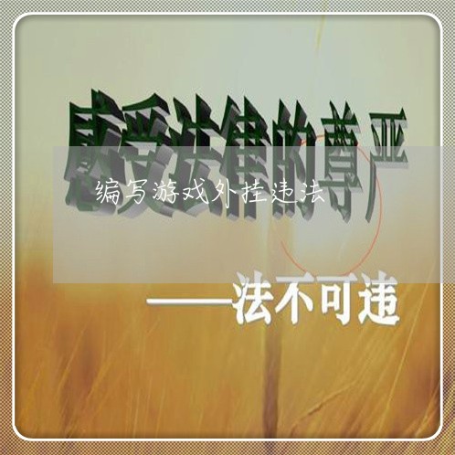 编写游戏外挂违法