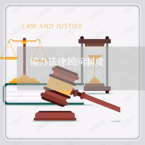 编办法律顾问制度