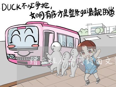 缙云租房合同封面文案怎么写/2023022526459