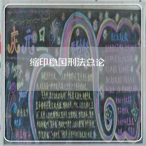 缩印稳国刑法总论