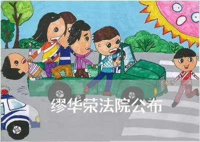 缪华荣法院公布 缪华荣法院公布