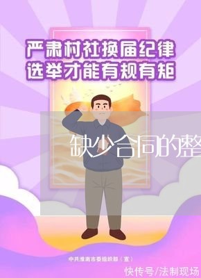 缺少合同的整改措怎么写/2023030339694