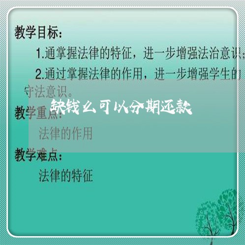 缺钱么可以分期还款 缺钱么可以分期还款