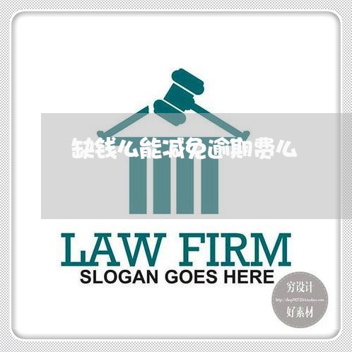 缺钱么能减免逾期费么