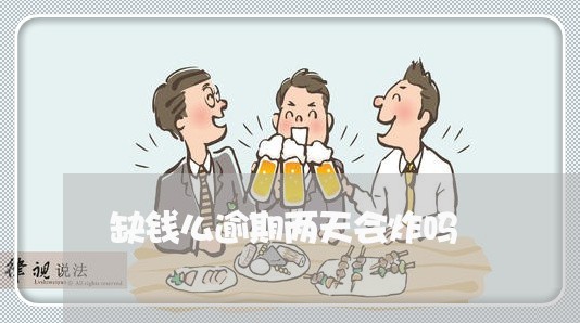 缺钱么逾期两天会炸吗
