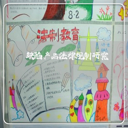 缺陷产品法律规制研究 缺陷产品法律规制研究