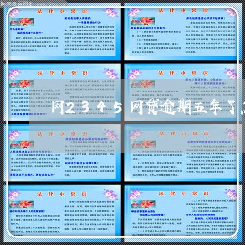 网2345网贷逾期五年了怎么办