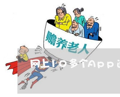 网上10多个App逾期