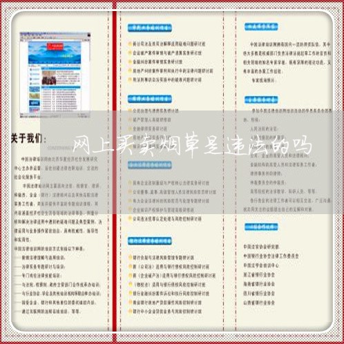 网上买卖烟草是违法的吗 网上买卖烟草是违法的吗