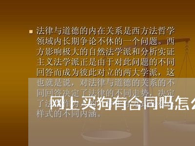 网上买狗有合同吗怎么写/2023041726947 网上买狗有合同吗怎么写/2023041726947