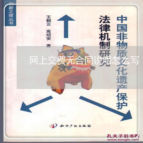 网上交费无合同说明怎么写/2023041607248 网上交费无合同说明怎么写/2023041607248