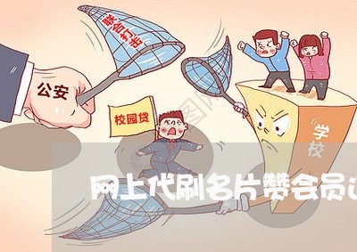 网上代刷名片赞会员违法吗