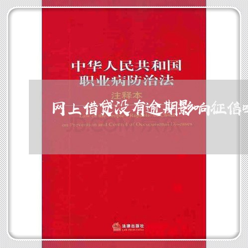 网上借贷没有逾期影响征信吗 网上借贷没有逾期影响征信吗
