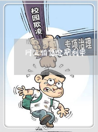 网上借贷逾期利率