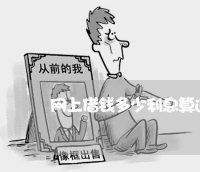 网上借钱多少利息算违法 网上借钱多少利息算违法