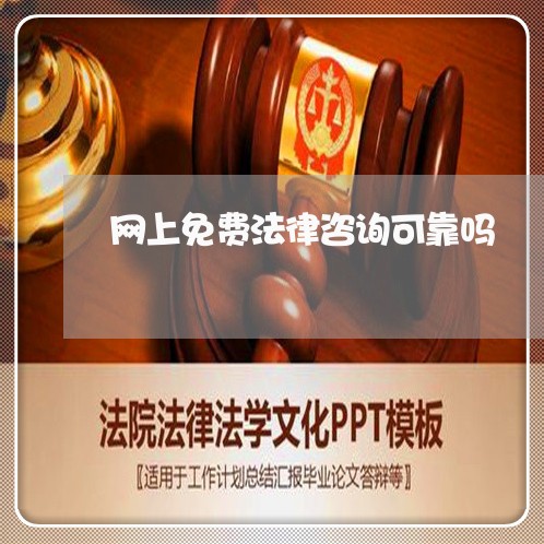 网上免费法律咨询可靠吗 网上免费法律咨询可靠吗