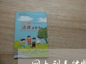 网上刑事律师咨询
