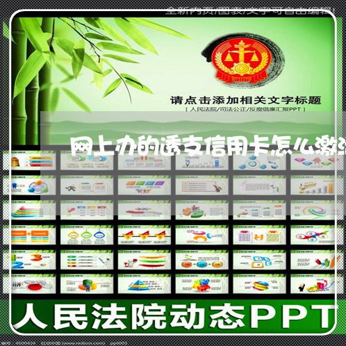 网上办的透支信用卡怎么激活