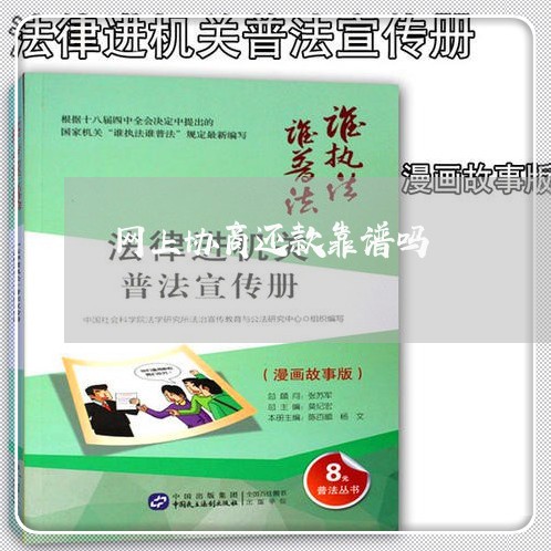 网上协商还款靠谱吗/2023022828293 网上协商还款靠谱吗/2023022828293