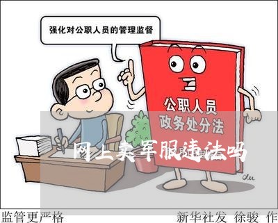 网上卖军服违法吗