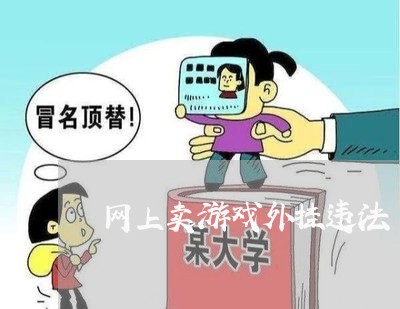 网上卖游戏外挂违法 网上卖游戏外挂违法