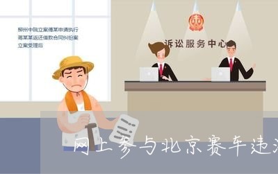 网上参与北京赛车违法吗 网上参与北京赛车违法吗
