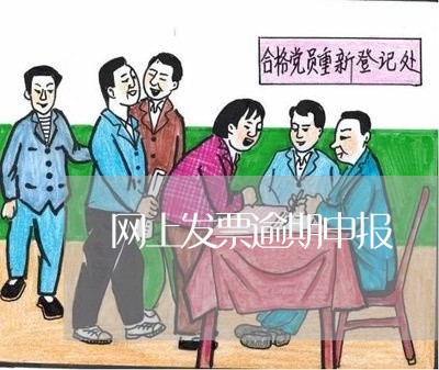 网上发票逾期申报
