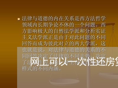 网上可以一次性还房贷吗/2023060993615