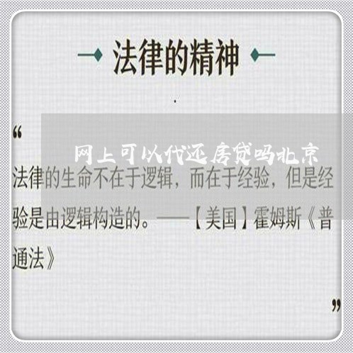 网上可以代还房贷吗北京/2023060992631